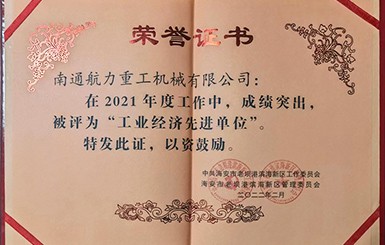 熱烈慶祝我司被評(píng)為2021年度“工業(yè)經(jīng)濟(jì)先進(jìn)單位”。